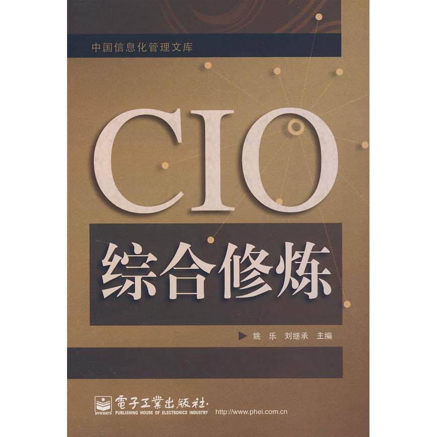 正版CIO综合修炼