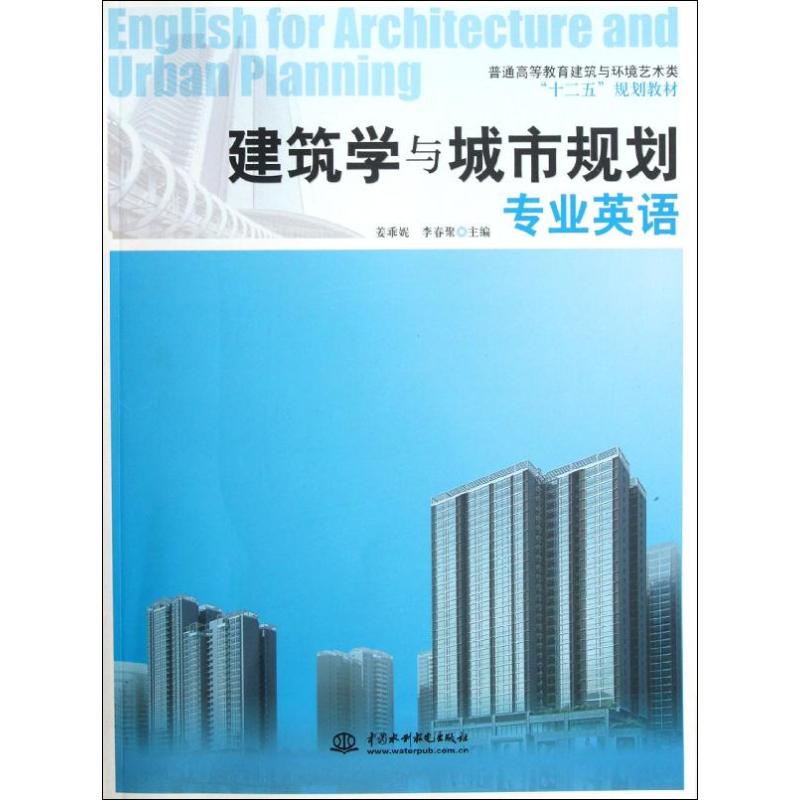 正版建筑学与城市规划专业英语(普通高等教育建筑与环境艺术类十二五规划教材)