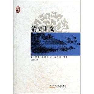 清史讲义正版