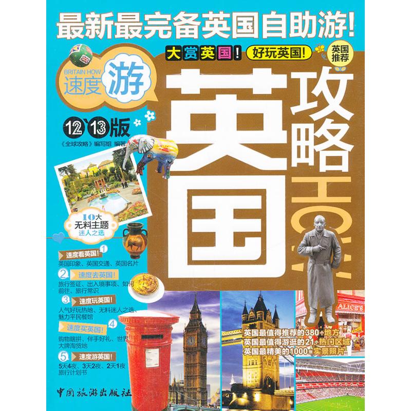 正版英国攻略