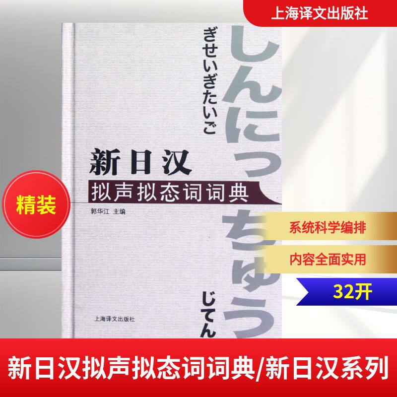 正版新日汉拟声拟态词词典