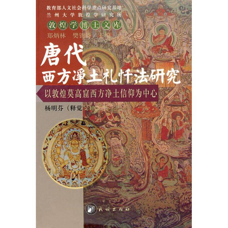 正版唐代西方净土礼忏法研究