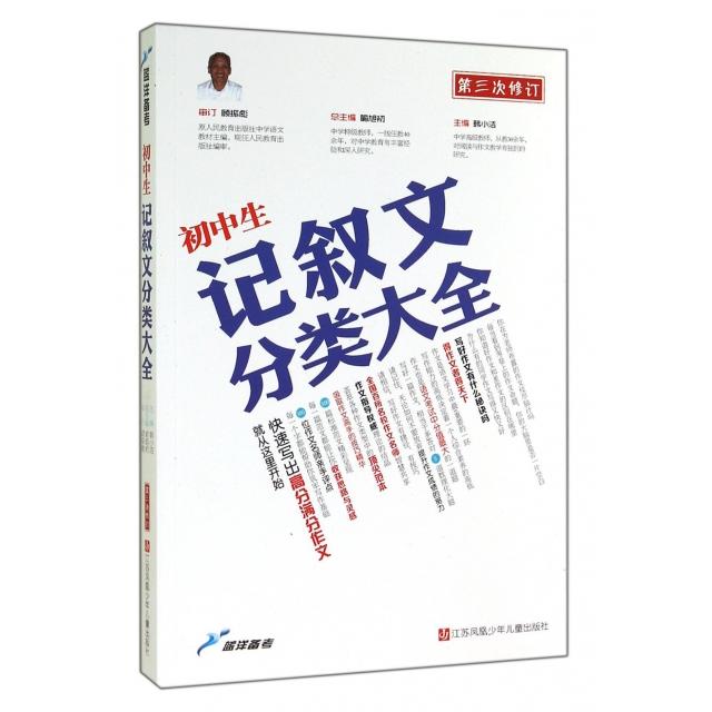 正版初中生记叙文分类大全(第3次修订)