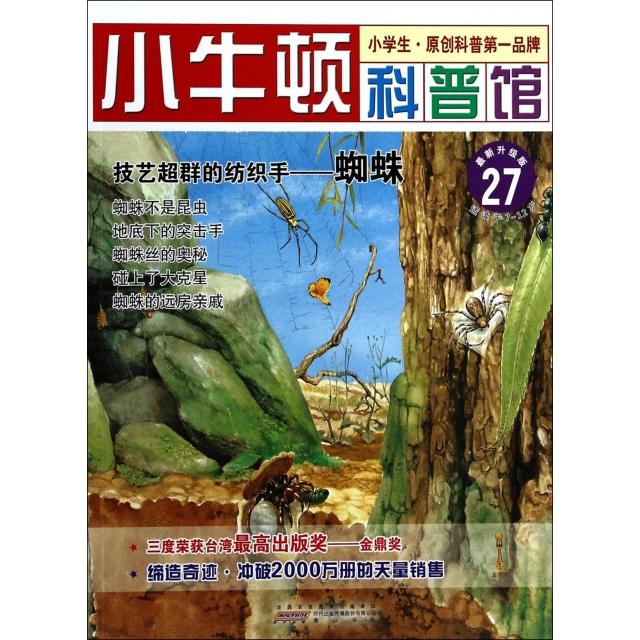 正版技艺超群的纺织手--蜘蛛(升级版)/小牛顿科普馆