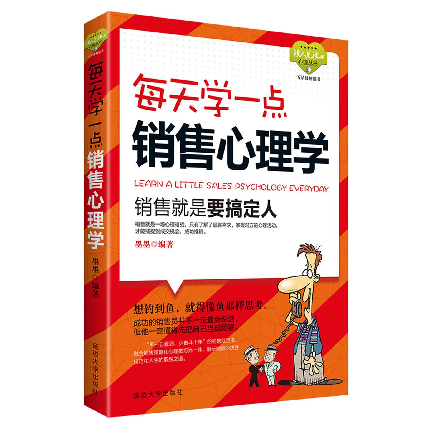 正版每天学一点销售心理学