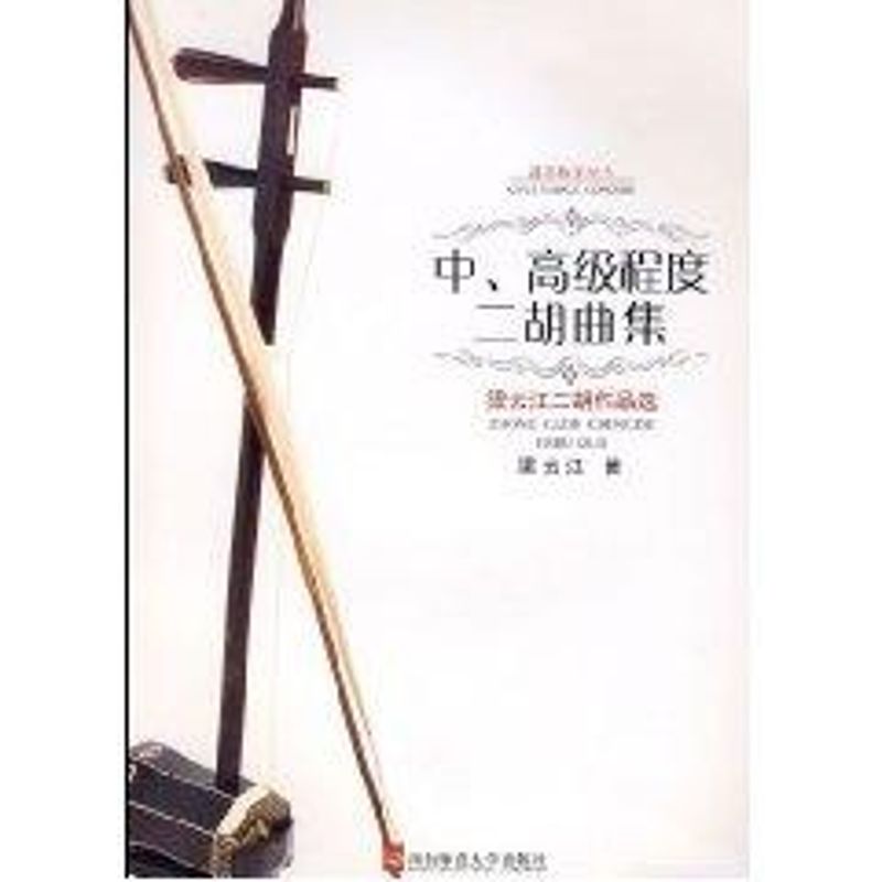 正版中、高级程度二胡曲集梁云江二胡作品选