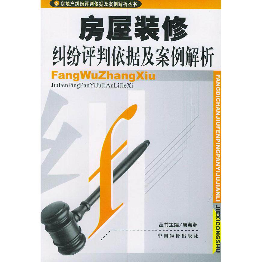 正版房屋装修纠纷评判依据及案例解析//房地产纠纷评判依据及案例解析丛书