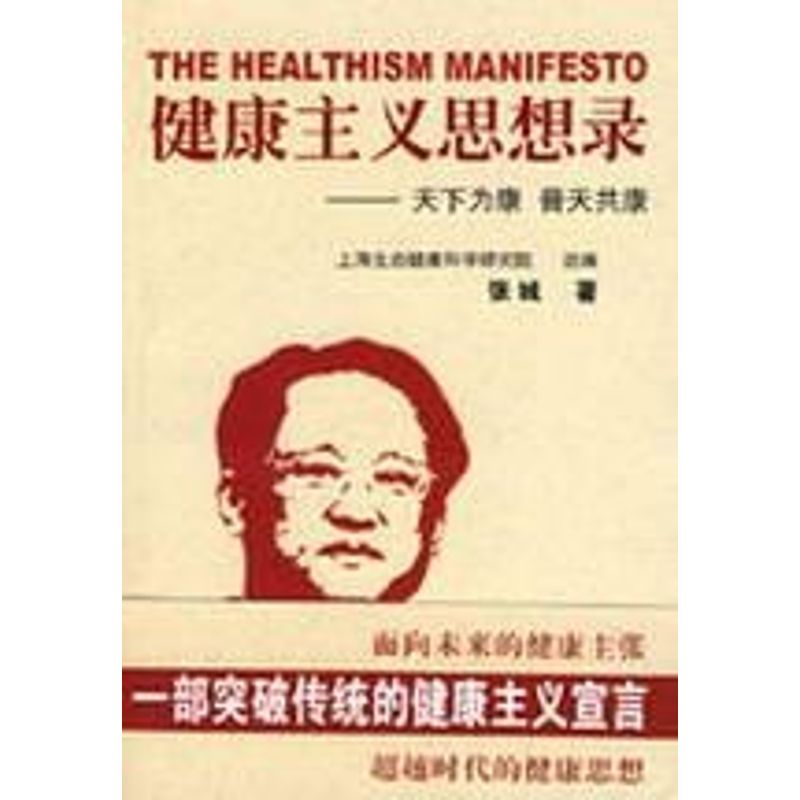 正版健康主义思想录