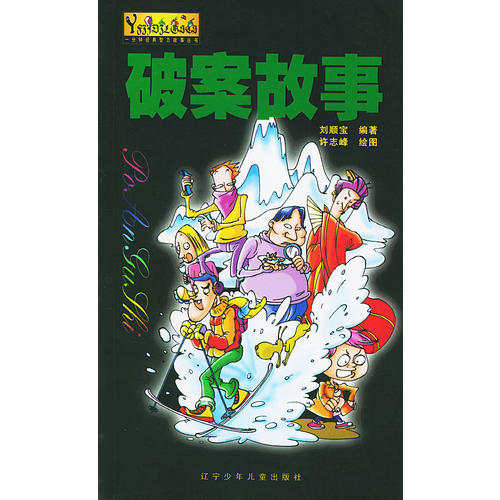 正版破案故事-一分钟经典智力故事丛书