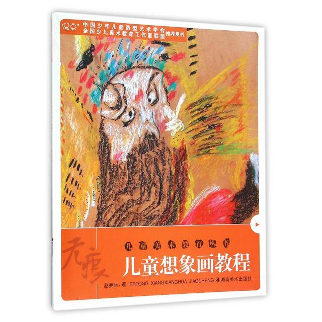 正版儿童想象画教程/儿童美术教育丛书