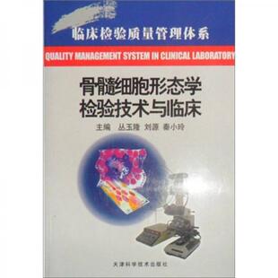 正版骨髓细胞形态学检验技术与临床/临床检验质量管理体系