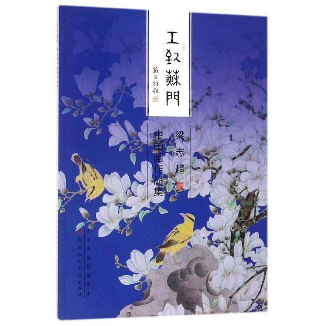 正版梁志超中画作集/工致苏门