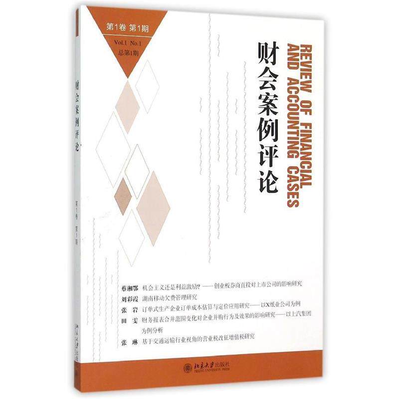 正版财会案例评论（卷期）