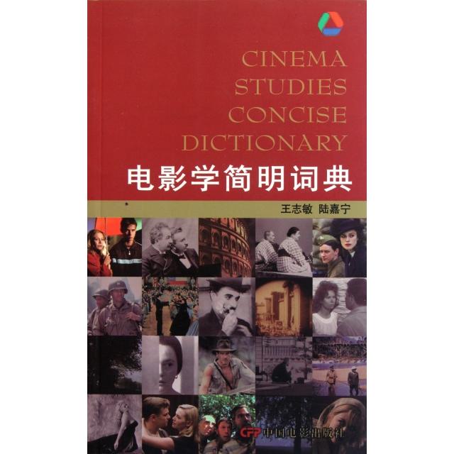 正版电影学简明词典