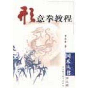 形意拳教程正版