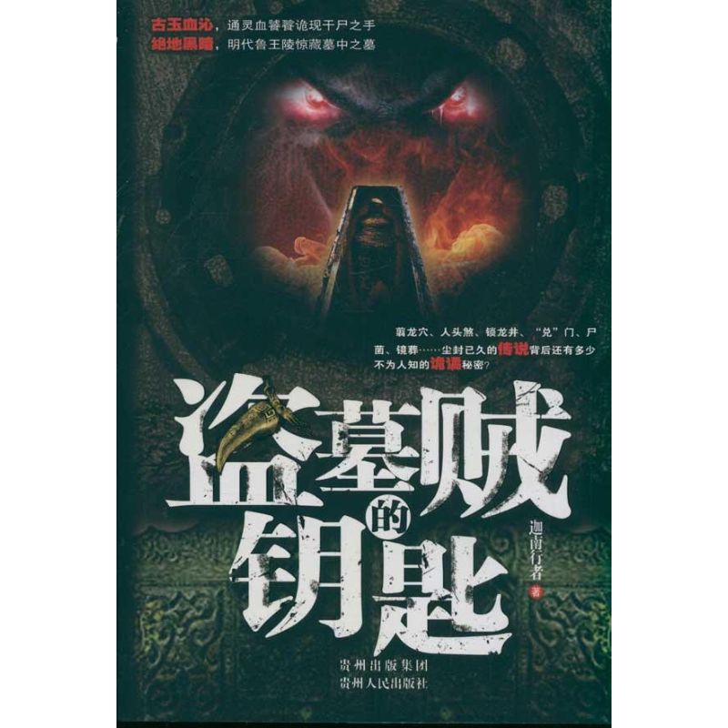 正版盗墓贼的钥匙