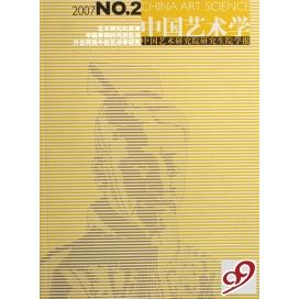 正版中国艺术学(中国艺术研究院院学报2007N2)