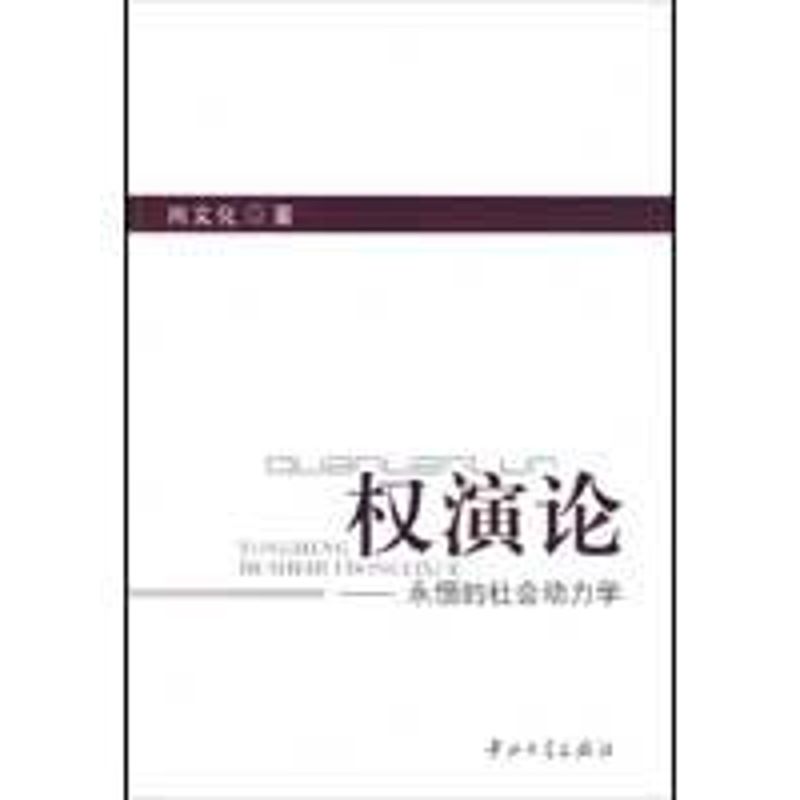 正版权演论/永恒的社会动力学