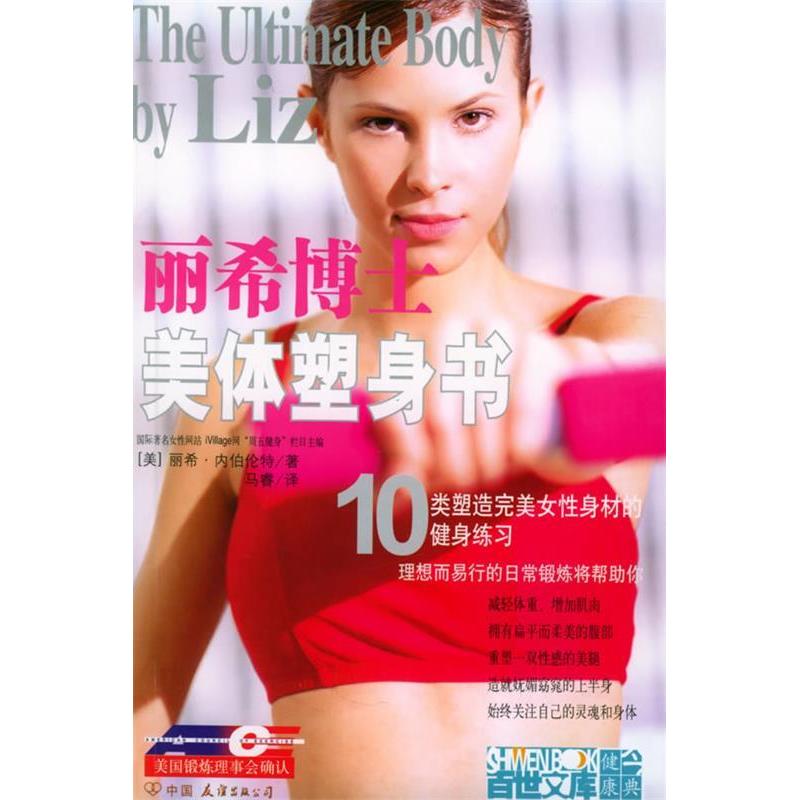 正版丽希博士：美体塑身书——10类塑造完美女身材的健身练习