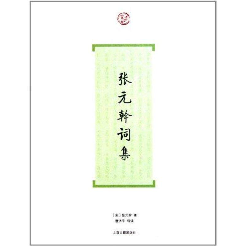 正版张元幹词集