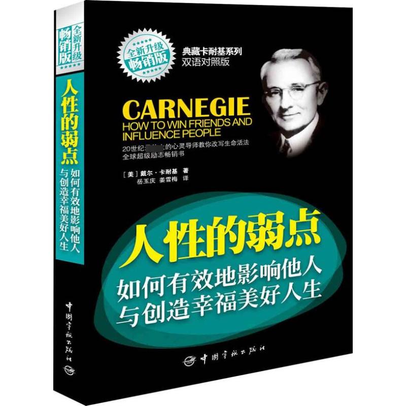 正版人的弱点:如何有效地影响他人与创造幸福美好人生