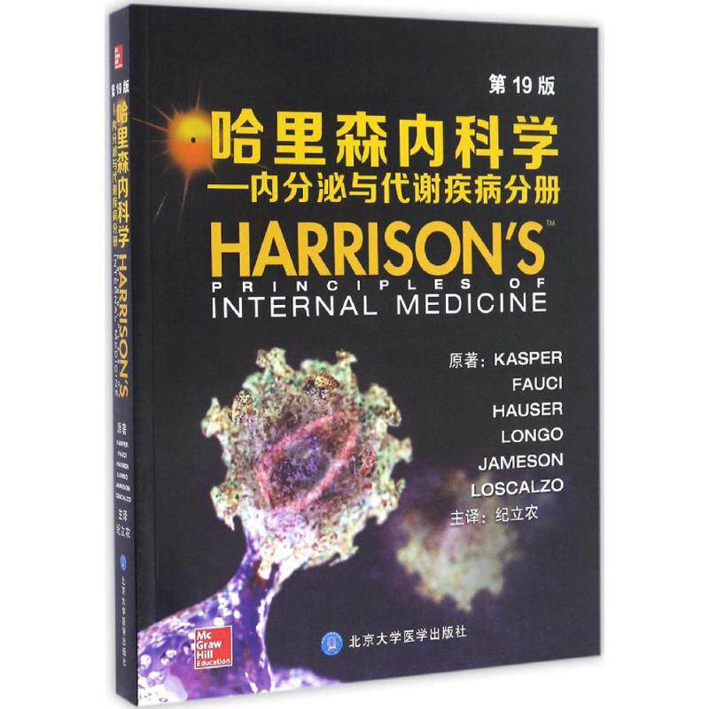 正版哈里森内科学:9版.内分泌与代谢疾病分册