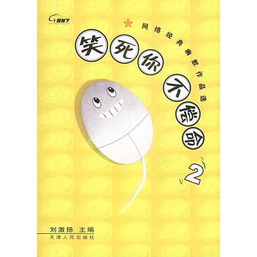 正版笑死你不偿命2:网络经典幽默作品选