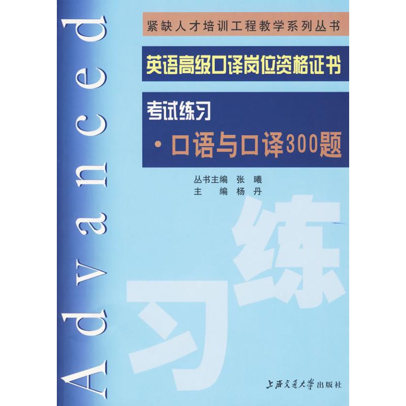 正版英语高级口译岗位资格练习·口语与