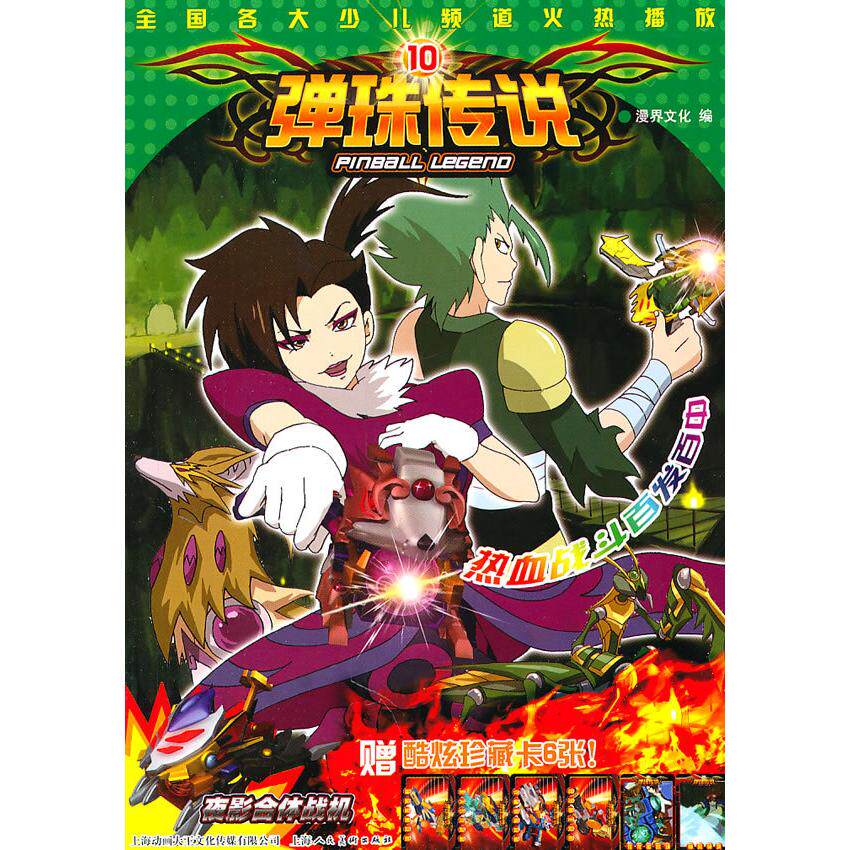 正版弹珠传说9 [7-10岁]