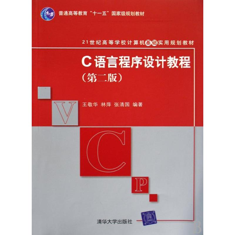正版C语言程序设计教程(第二版)(21世纪高等学校计算机基础实用规划教材)