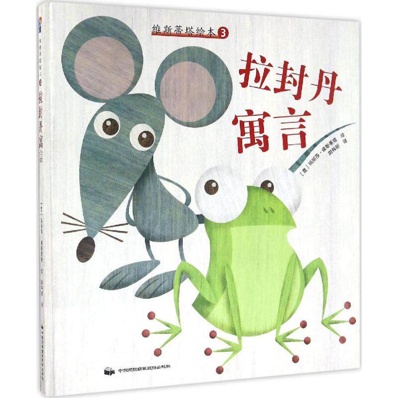 正版拉封丹寓言/维斯蒂塔绘本3