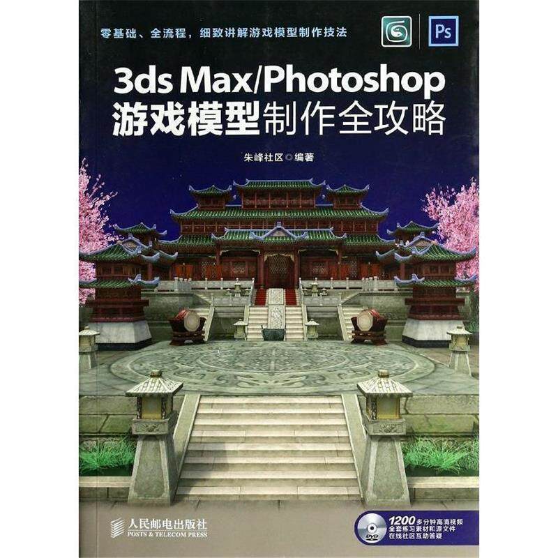 正版3dsMax/Photoshop游戏模型制作全攻略