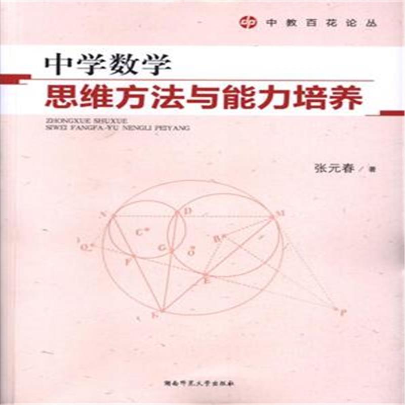 正版中学数学思维方法与能力培养