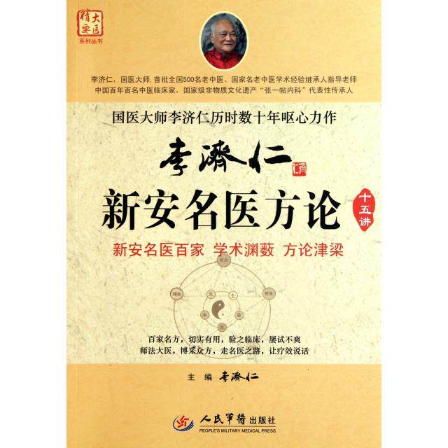 正版李济仁新安名医方论十五讲/大医精要系列丛书