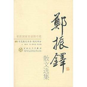 正版郑振铎散文选集/百花散文书系