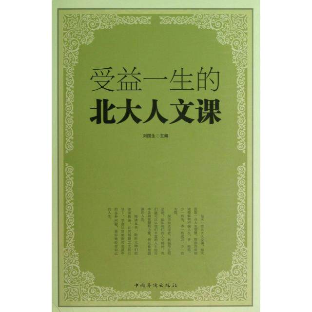 正版受益一生的北大人文课(精)
