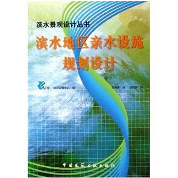 正版滨水地区亲水设施规划设计/滨水景观设计丛书