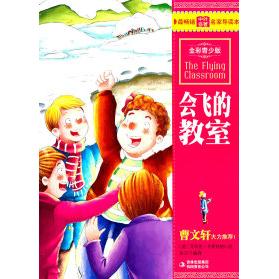 正版中外名家本--会飞的教室