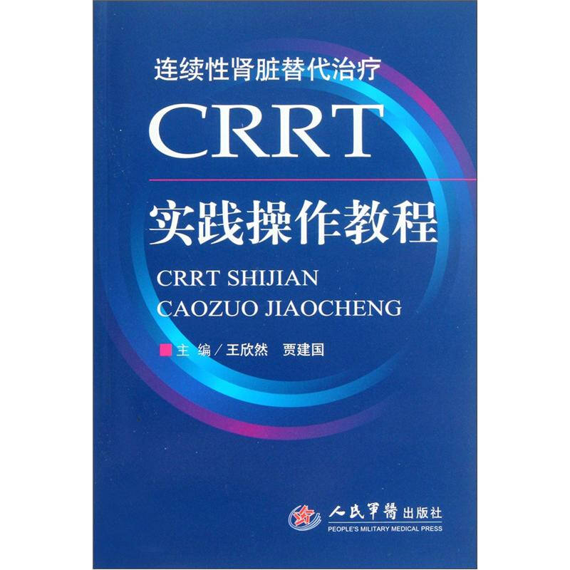 正版CRRT实践操作教程