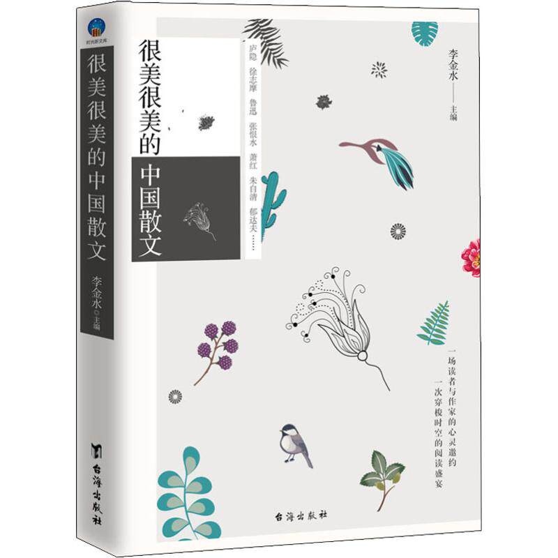 正版很美很美的中国散文