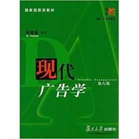 正版复旦博学·广告学系列:现代广告学(第八版)