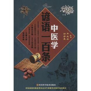 中医学谚语一百条正版