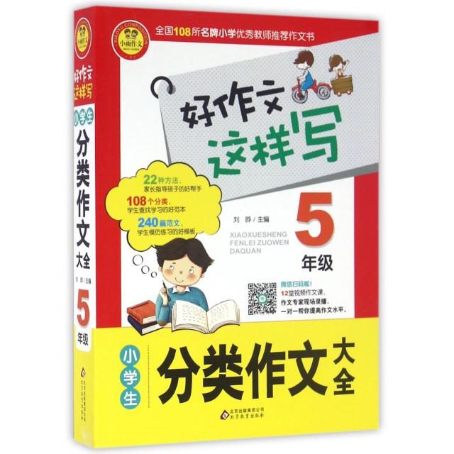 正版小学生分类作文大全(5年级)/好作文这样写