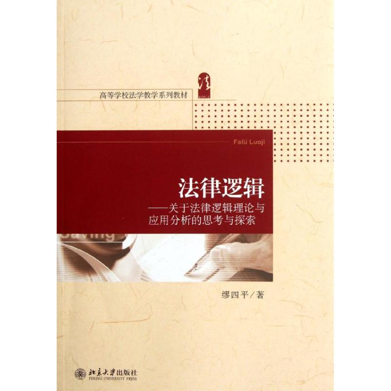 正版法律逻辑:关于法律逻辑理论与应用分析的思考与探索