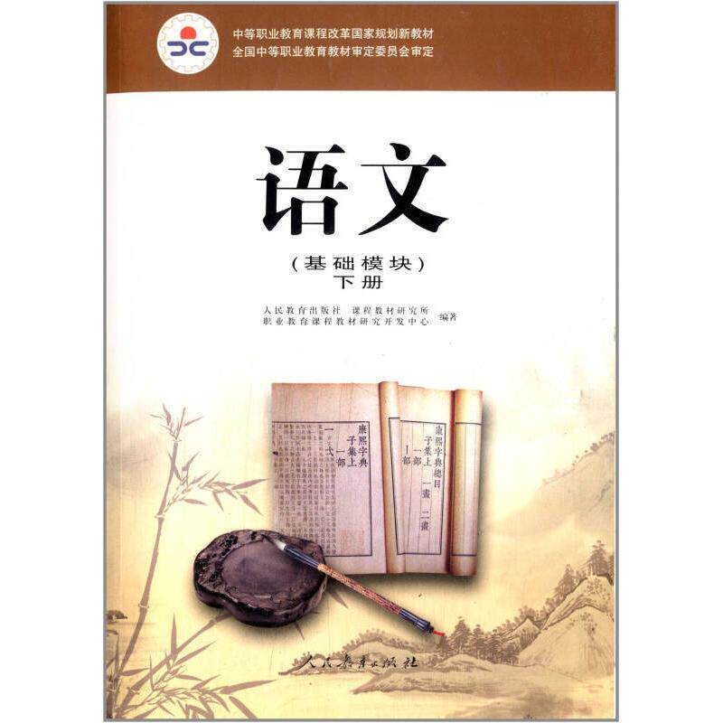 正版语文（基础模块）下册