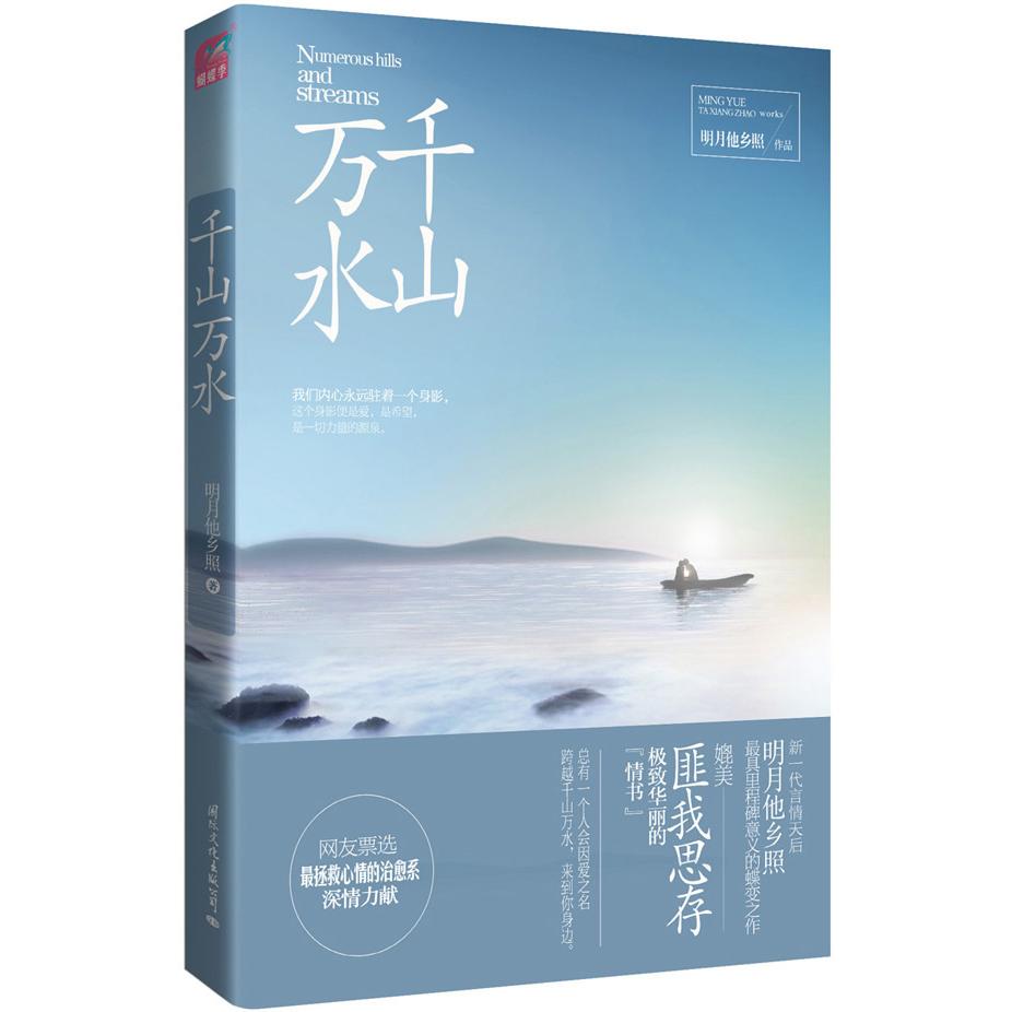 正版千山万水(蝴蝶季知言情作家明月他乡照的蝶变之作,媲美匪我思存的华丽“情书”)
