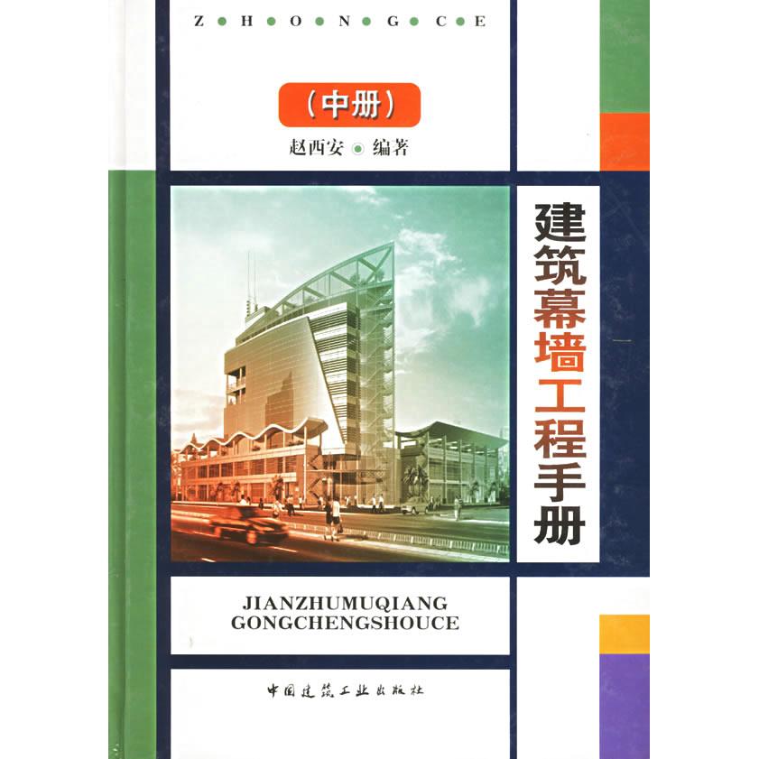 正版建筑幕墙工程手册-建筑幕墙工程手册（中册）