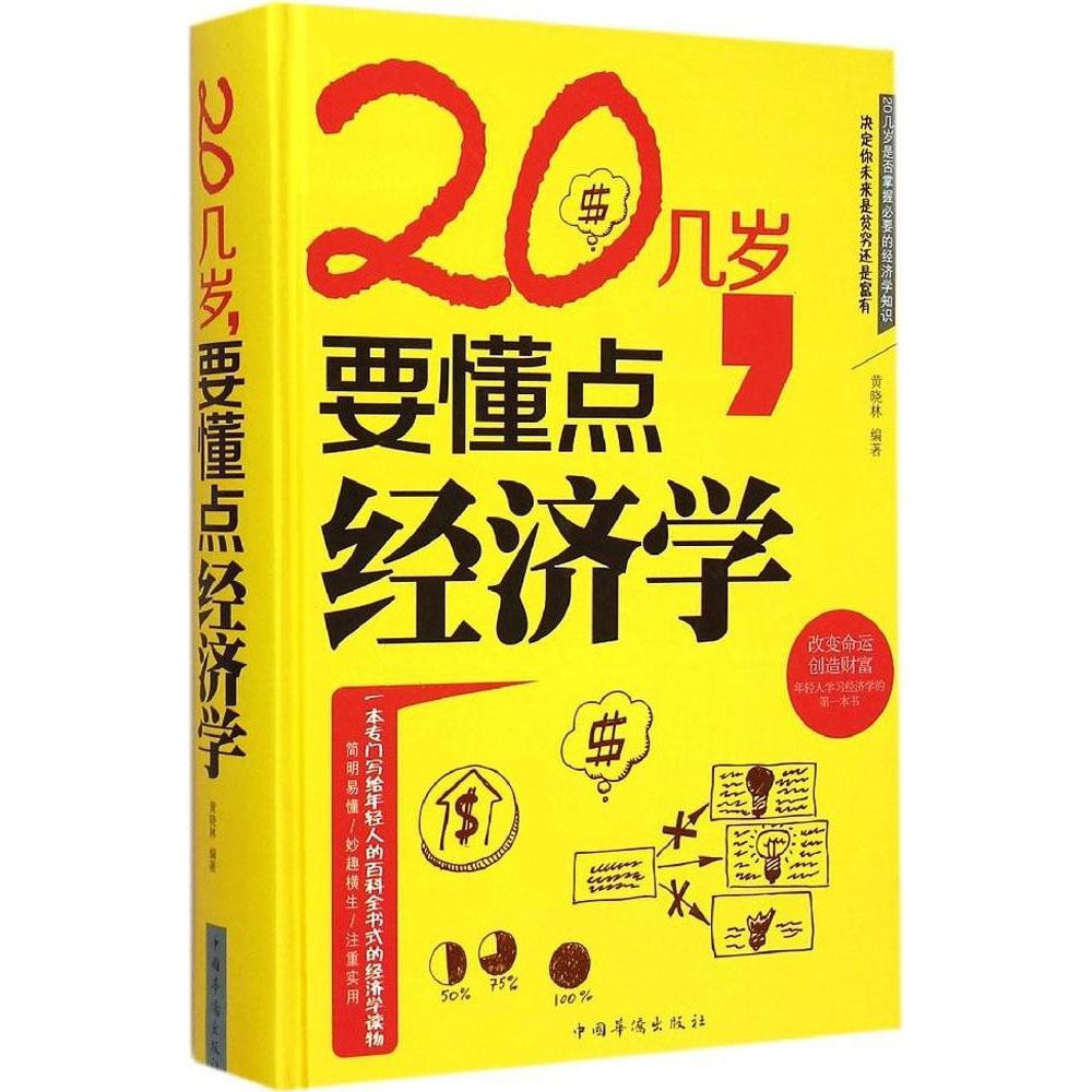 正版20几岁,要懂点经济学