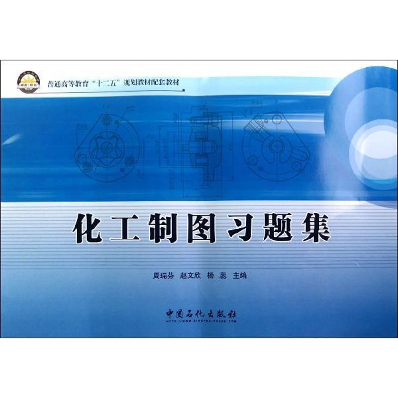 正版化工制图习题集(普通高等教育十二五规划教材配套教材)