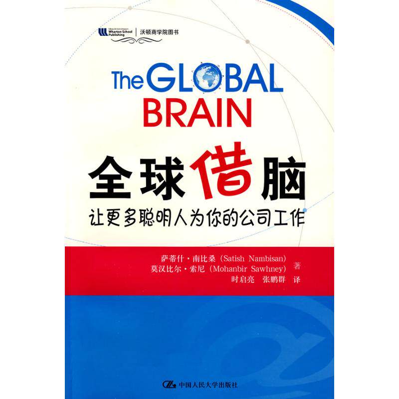 正版全球借脑:让更多聪明人为你的公司工作(沃顿商学院图书)